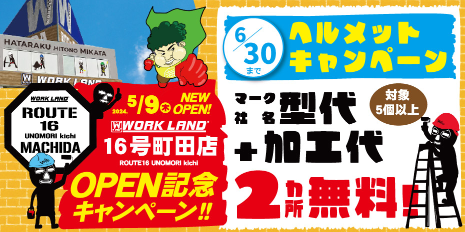町田店オープン記念！ヘルメットキャンペーン