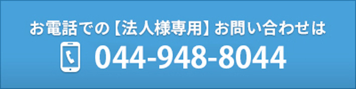 法人サービス-お問い合わせ