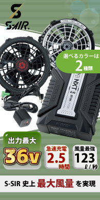 �V������ [S-AIR] SA-X01 36V�t�@���o�b�e���[�Z�b�g(����)