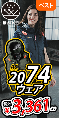  [�o�[�g��] AC2074 �G�A�[�N���t�g�x�X�g