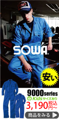 SOWA9000豊富なカラーつなぎで幅広いサイズ展開