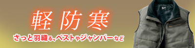 【軽防寒着】さっと羽織れるベストからウィンドブレーカー特集