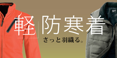 軽防寒着