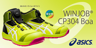 [アシックス] ウィンジョブ CP304 Boa 安全靴