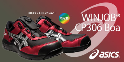 [アシックス] ウィンジョブ CP306 Boa 安全靴