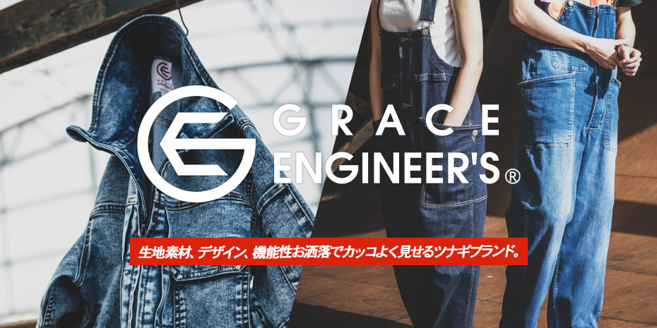 Grace Engineer S トレンドを取り入れたカジュアルつなぎ 作業服 作業着やユニフォームならワークランド