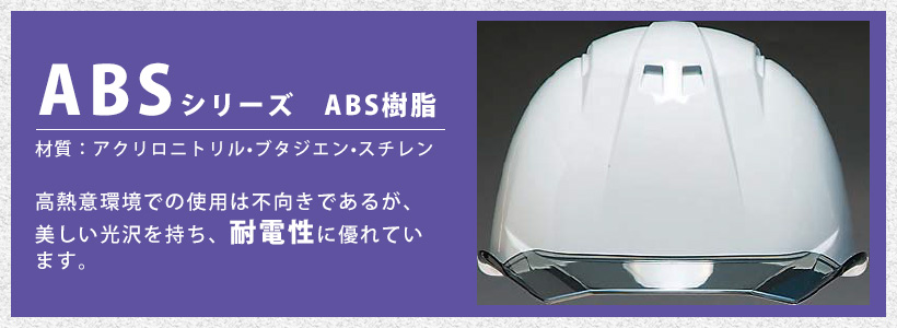 ABSシリーズヘルメット