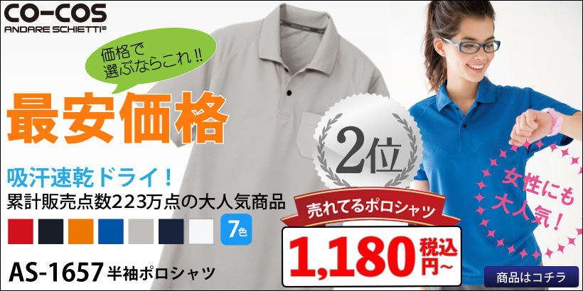 コーコスAS-1657最安売れてる吸汗速乾半袖ポロシャツ
