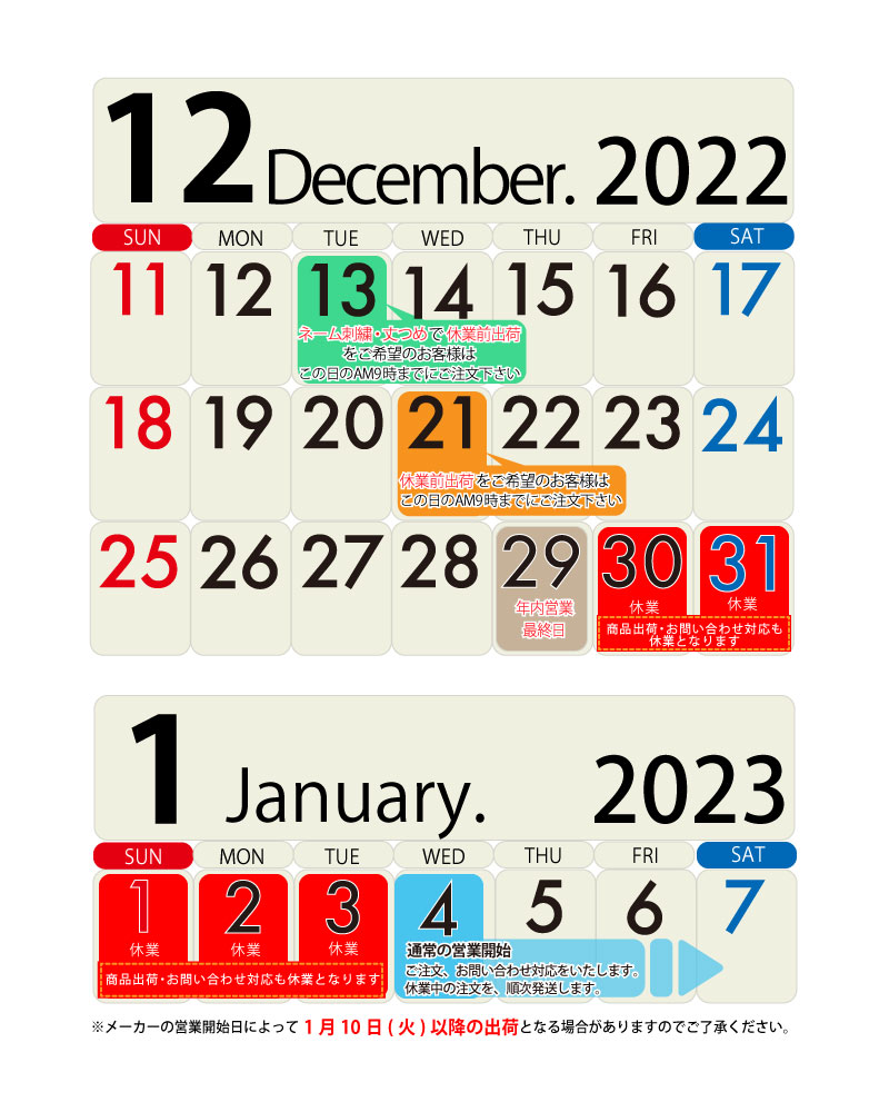2022-2023年末年始休業-営業日カレンダー
