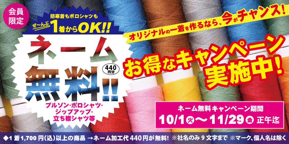 ネーム刺繍無料キャンペーン