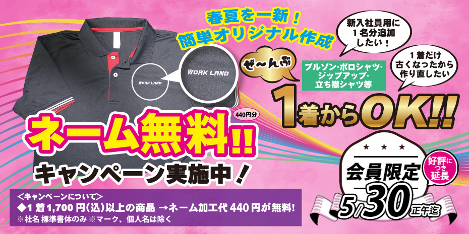 ネーム刺繍無料キャンペーン