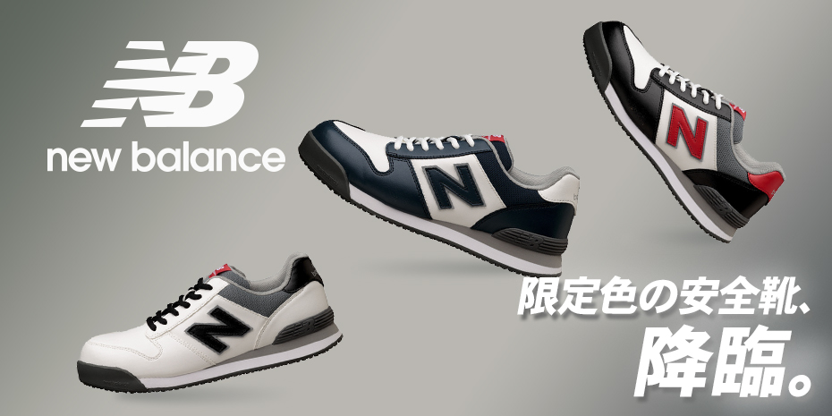 ニューバランス(newbalance)の安全靴一覧-新作商品あり|作業服・作業