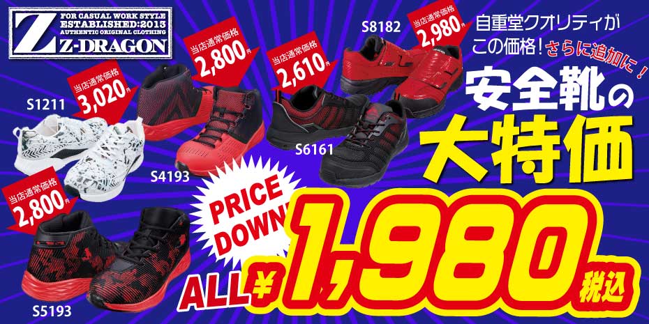 Z-DRAGON(ジードラゴン)安全靴★特価セール!!