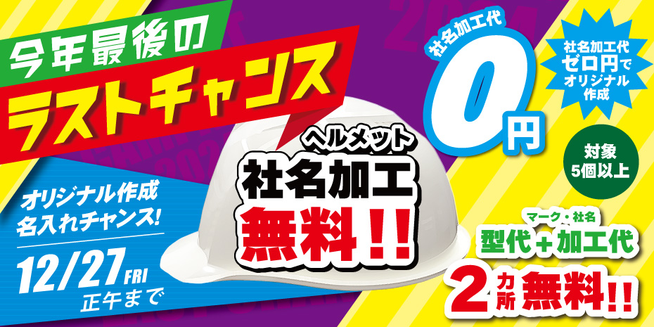 ヘルメット加工キャンペーン実施中