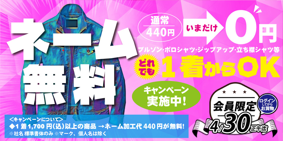 ネーム刺繍無料キャンペーン
