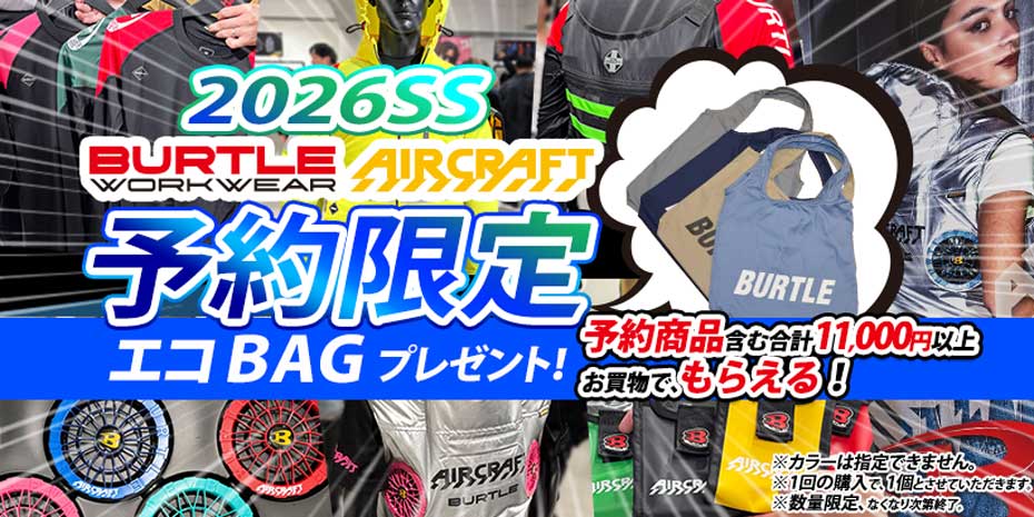 2026SSバートル新商品｜ネット限定キャンペーン