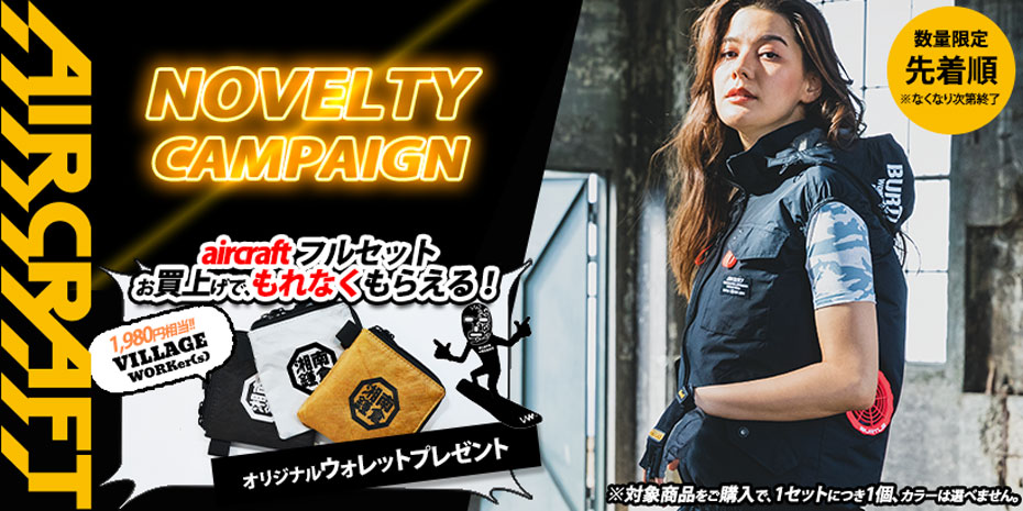 エアークラフトセット購入でノベルティプレゼント