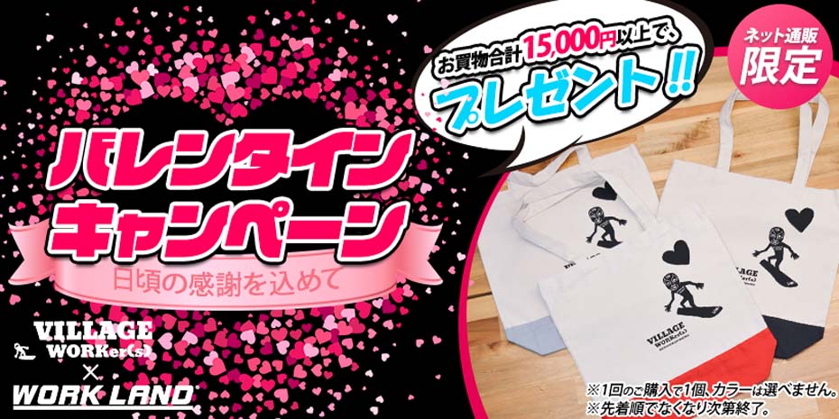 バレンタインキャンペーン！！15,000円以上購入でヴィレッジワーカーズトートバッグプレゼント