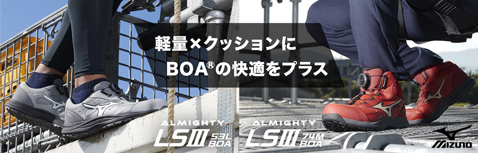  [ミズノ] 【LSIII 53LBOA／74MBOA】
