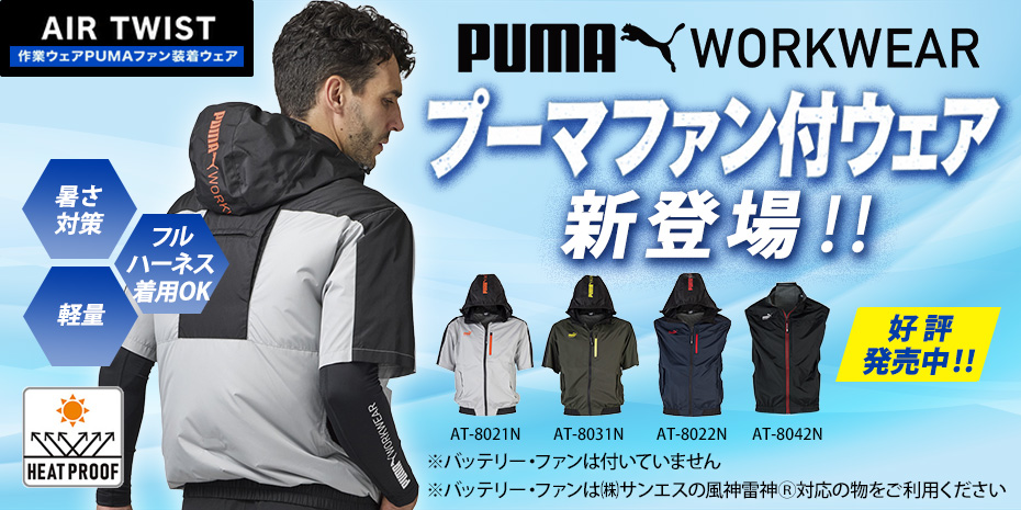 PUMAファン付ウェア新登場!!