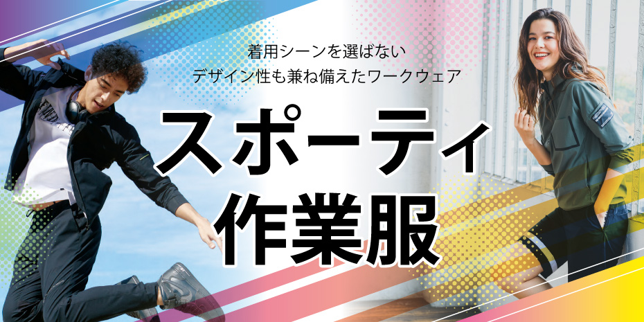 【スポーティ作業服】