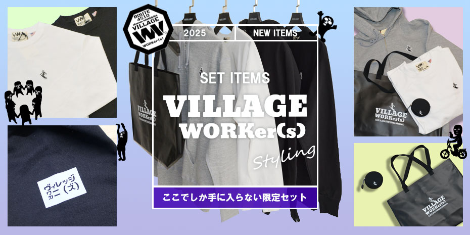 [VILLAGE WORKer(s)]お得な限定セット