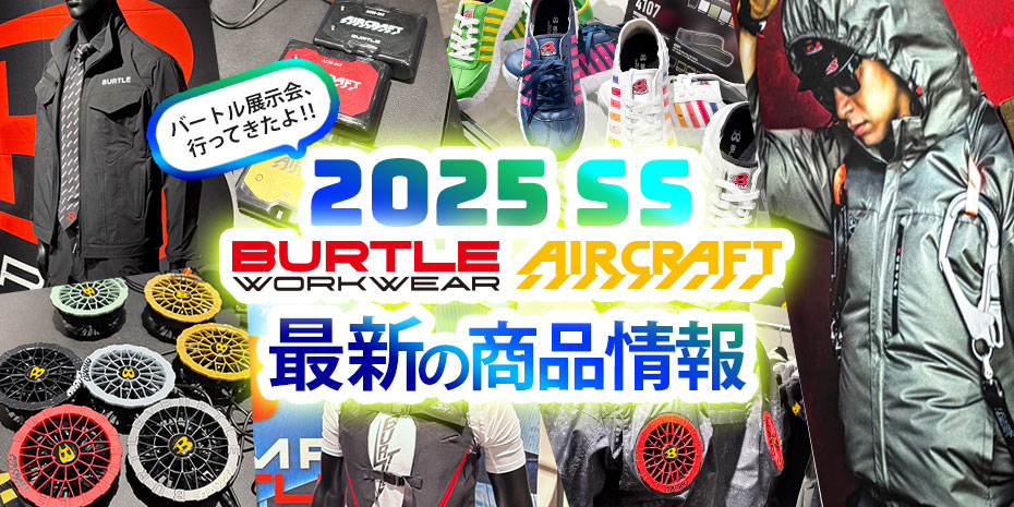 バートル2025SS展示会