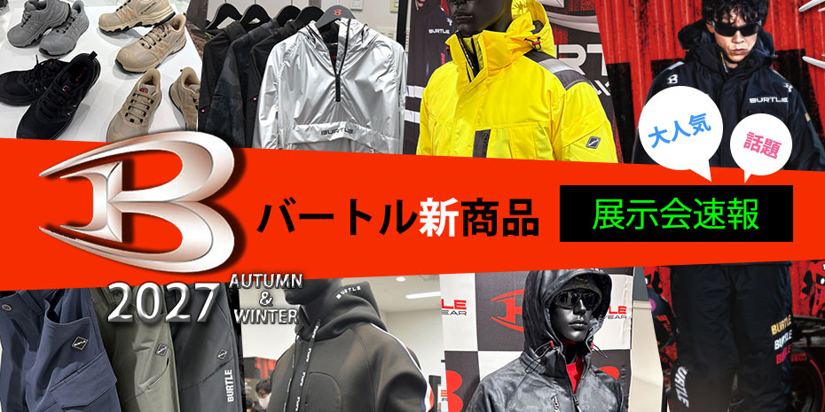 【Burtle】2026-27AW新商品の情報を今すぐGet!!