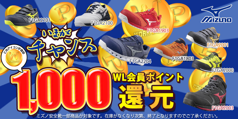 ミズノ安全靴 1,000ポイント還元キャンペーン！
