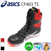 [アシックス] ウィンジョブ CP403TS 安全靴