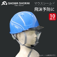[昭和商会] N20-91 ヘルメット装着用マウスシールド(10枚入り)