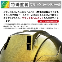 [ヘルメット加工] オリジナル特殊塗装【ブラックゴールドパール】（ヘルメット代別）