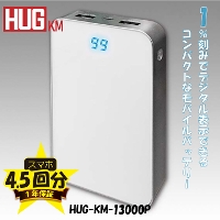 [プライムスター] HUG-KM-13000P 大容量モバイルバッテリー