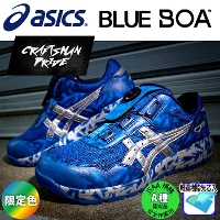 [アシックス] ウィンジョブ BLUE Boa -second model- 作業用靴（1273A009.401.CP209）【限定モデル】