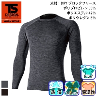藤和 [TS Design] 82451 TS DRY WARM ロングスリーブシャツ