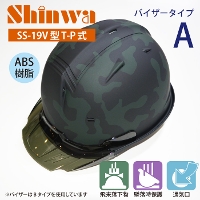 SHINWA [ヘルメット] SS-19V型T-P式（バイザーAタイプ） 迷彩マットダークグリーン 【キープパット付】