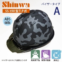SHINWA [ヘルメット] SS-19V型T-P式（バイザーAタイプ） 迷彩マットカーボングレー 【キープパット付】