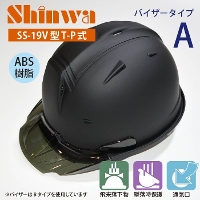 SHINWA [ヘルメット] SS-19V型T-P式（バイザーAタイプ） マットブラック 【キープパット付】