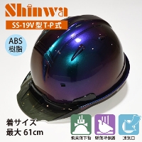 SHINWA [ヘルメット] SS-19V型T-P式 マジョーラアンドロメタ�U 【キープパット付】