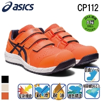 [アシックス] ウィンジョブ CP112 安全靴（1273A056）