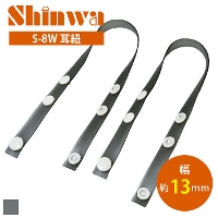  [SHINWA]S-8W102 耳紐 艶消しビニール・ブラック 
