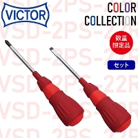 [VICTOR] VSD-2PS-22R ドライバーセット +2/-6x100 赤(RED)