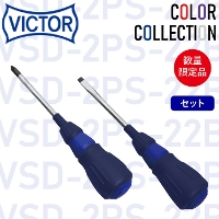  [VICTOR] VSD-2PS-22B ドライバーセット +2/-6x100 青(BLUE)