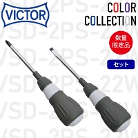 [VICTOR] VSD-2PS-22W ドライバーセット +2/-6x100 白(WHITE)