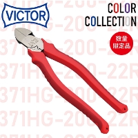 [VICTOR] 371HG-200-22R 偏芯電工ニッパ 赤(RED)