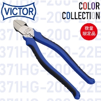  [VICTOR] 371HG-200-22B 偏芯電工ニッパ 青(BLUE) 