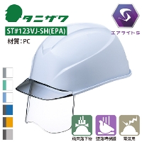タニザワ [ヘルメット] ST#123VJ-SH(EPA) 123シリーズ
