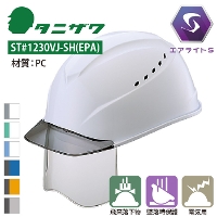 タニザワ [ヘルメット] ST#1230VJ-SH(EPA) 123シリーズ ［通気孔有］