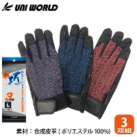 [uniworld] 2540-3P 指先の巧 ネクスト 合成皮革手袋3双組アソート
