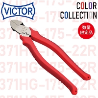 [VICTOR] 371HG-175-22R 偏芯電工ニッパ 赤(RED)